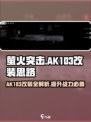 萤火突击AK103改装秘籍🔥游戏大神亲授！
