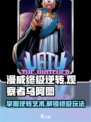 漫威终极逆转：观察者乌阿图🔥玩法攻略来了！