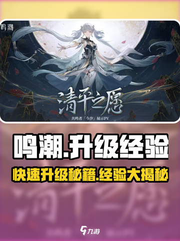 鸣潮⚡39级升40要多少经验？快速升级秘籍来了！截图1