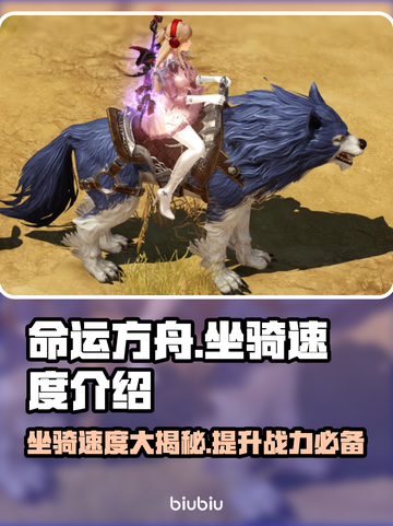命运方舟坐骑速度大揭秘🔥玩家必看🚀截图1