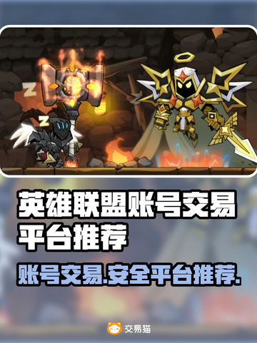英雄没有闪？这款游戏账号交易平台了解一下！🎮🔥截图1