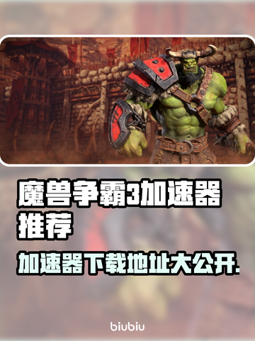 魔兽争霸3加速器推荐🔥下载地址大全🎉截图1