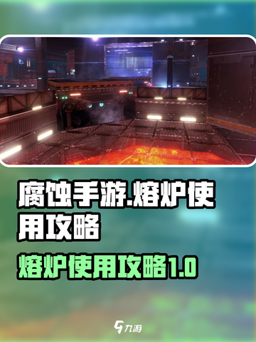 腐蚀手游怎么用熔炉介绍截图1