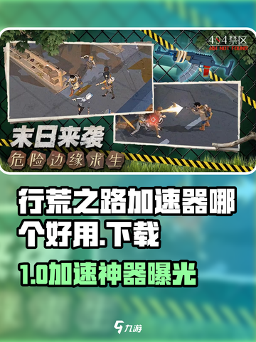 《行荒之路加速器推荐🔥极速下载攻略！🚀》截图1