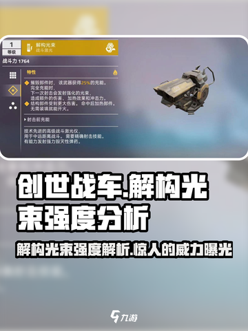 创世战车⚡解构光束强度惊人，战斗神器🔥截图1