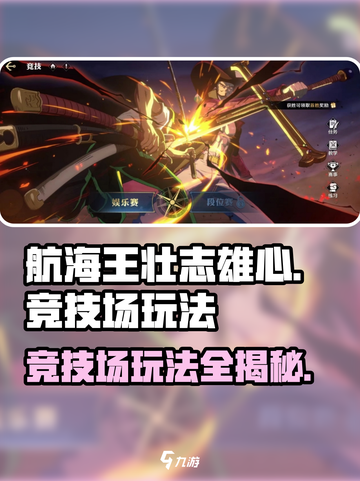 航海王壮志雄心竞技场怎么玩介绍截图1