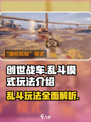 创世战车乱斗模式🔥玩法超详细解析来了！截图1