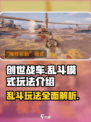 创世战车乱斗模式🔥玩法超详细解析来了！
