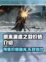 明末渊虚之羽价格曝光！预售竟要这个价？🔥🎮