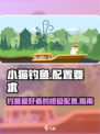小猫钓鱼👇配置要求全解析！📌玩家必看/Game必备