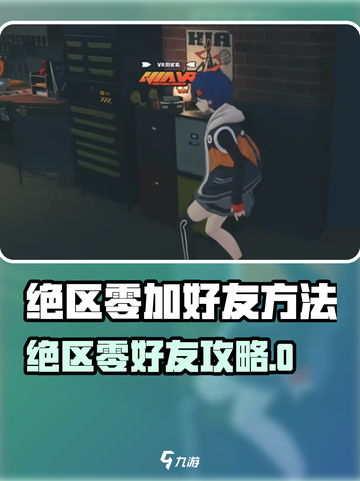 绝区零🔥好友添加全攻略！🎮手把手教你轻松组队开黑！截图1