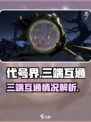 代号界互通吗介绍