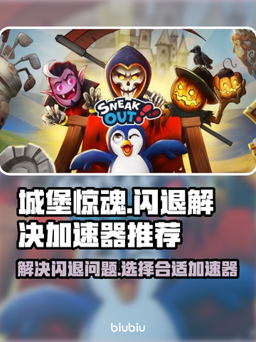 城堡惊魂🔥闪退解决+加速器推荐💥截图1