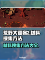 荒野行动🔥枪巫材料搜集全攻略✅