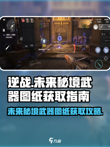 逆战📖未来秘境武器图纸获取攻略🔥截图1