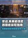 逆战📖未来秘境武器图纸获取攻略🔥