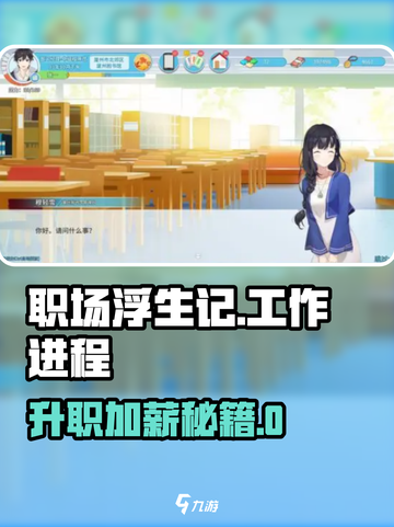 《职场浮生记》升职秘籍！🚀效率翻倍攻略截图1