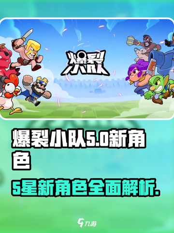 爆裂小队5星新角色有哪些介绍截图1