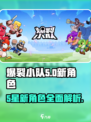 爆裂小队5星新角色有哪些介绍