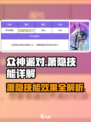 众神派对萧隐技能有哪些介绍