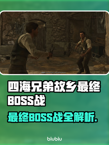 《四海兄弟》终极BOSS战攻略🔥必看！💥截图1