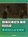《四海兄弟》终极BOSS战攻略🔥必看！💥