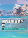 洛克王国手游安装链接分享介绍