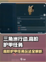 三角洲行动高阶护甲任务攻略介绍