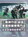 三角洲行动⚡战场支援技能使用方法大揭秘！