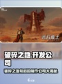 《破碎之地》爆火！网易新游引爆全网🔥