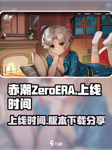 赤潮ZeroERA什么时候上线介绍截图1