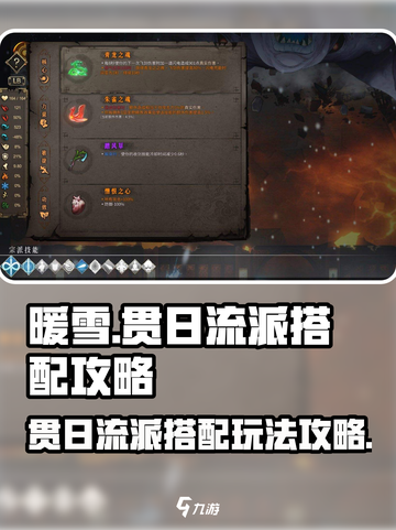 暖雪手游🔥贯日流派最强搭配攻略来啦！截图1