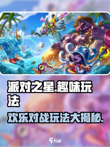 派对之星🤩超好玩！游戏特色大揭秘🎉截图1
