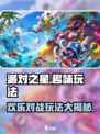 派对之星🤩超好玩！游戏特色大揭秘🎉