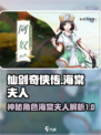 仙剑奇侠传：揭秘海棠夫人真实身份！🔥