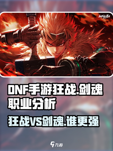 dnf手游狂战和剑魂哪个好介绍截图1