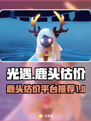 光遇玩家必看！鹿头估价平台大揭秘🔥截图1
