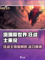 塔瑞斯世界🔥狂战士技能全面解析！💥