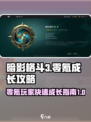 暗影格斗3💥零氪玩家快速成长秘籍！🔥