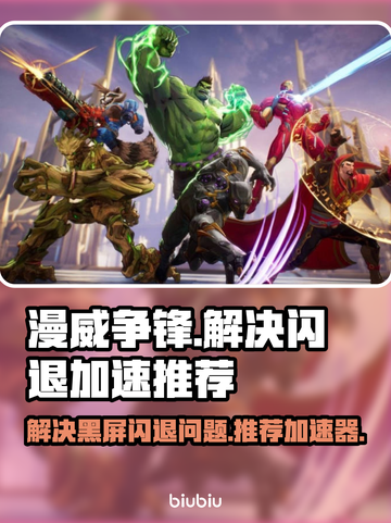 漫威争锋🔥黑屏闪退？加速器神助攻来了！截图1