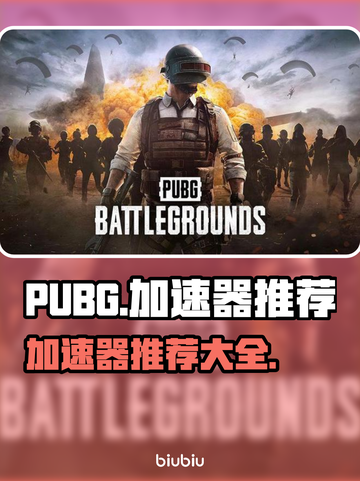  PUBG流畅吃鸡🔥加速器推荐来啦！截图1