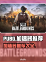  PUBG流畅吃鸡🔥加速器推荐来啦！