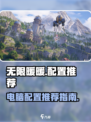 无限暖暖什么电脑可以玩介绍