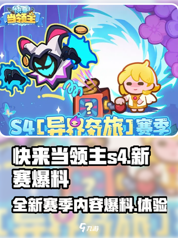 快来当领主s4赛季更新内容介绍介绍截图1