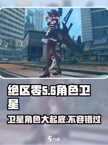 绝区零🔥卫星角色大起底，全角色一览不容错过！截图1