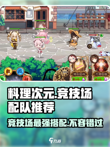 料理次元🔥竞技场最强配队推荐，速来抄作业！截图1