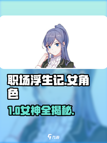 《职场浮生记》女角色全揭秘💥截图1