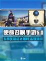 使命召唤手游五周年🎉超多活动等你来战！