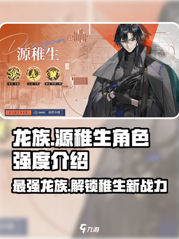 龙族卡塞尔之门源稚生怎么样介绍截图1