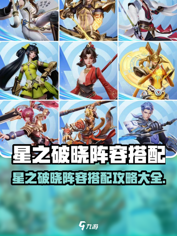 《星之破晓》阵容搭配秘籍💥🔥截图1